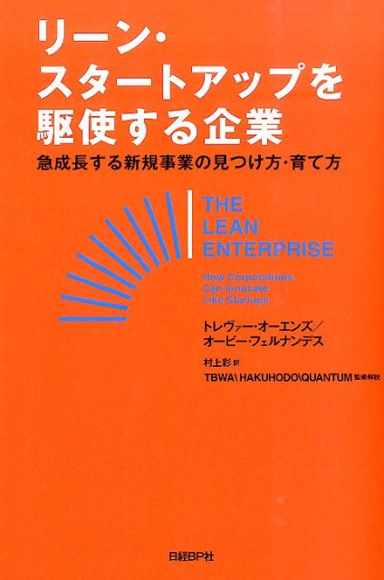 リーン・スタートアップを駆使する企業