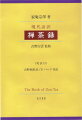本書は、多くの仏教用語で表現された「禅茶一味」の内容を理解しやすいように原文の大意を平明な現代語に訳出、原文と英訳も添えたことで、日本文化を再発見し、さらに世界へ紹介する。茶道に関心をもつ人々にとってはまさに導きの書。