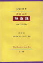 英訳付 寂庵宗澤 吉野白雲 知泉書館ゲンダイゴヤク ゼンチャロク ジャクアンソウタク ヨシノハクウン 発行年月：2010年10月30日 予約締切日：2010年10月29日 ページ数：196p サイズ：単行本 ISBN：9784862850935 本文：日英両文 吉野白雲（ヨシノハクウン） 日本茶道塾塾長。茶道宗家にて内弟子修行後、流派にこだわらずに広く日本茶文化を伝える日本茶道塾を設立。海外向け茶道通信講座や茶道インストラクター制度などを創設するなど国際交流活動も積極的に取り組んでいる 吉野亜湖（ヨシノアコ） 日本茶道塾、茶道講師。静岡大学非常勤講師。静岡大学大学院卒（文学修士）（本データはこの書籍が刊行された当時に掲載されていたものです） 1　茶事は禅道を宗とする事／2　茶事修行の事／3　茶の意の事／4禅茶の器の事／5　侘びの事／6　茶事変化の事／7　数奇の事／8　露地の事／9　体用の事／10　無賓主の茶の事 本書は、多くの仏教用語で表現された「禅茶一味」の内容を理解しやすいように原文の大意を平明な現代語に訳出、原文と英訳も添えたことで、日本文化を再発見し、さらに世界へ紹介する。茶道に関心をもつ人々にとってはまさに導きの書。 本 ホビー・スポーツ・美術 茶道・香道・華道 茶道 美容・暮らし・健康・料理 生活の知識 茶道