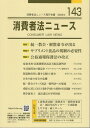 消費者法ニュース(143) 特集:統一教会・解散命令が出る/サプリメント食品の規制の必要