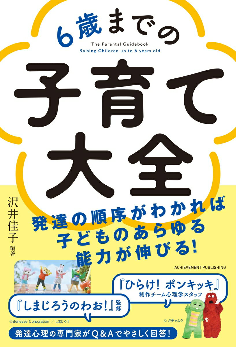 親なのに赤ちゃんの気持ちがよくわかりません。自信がある子に育てるにはどうしたらいいですか？考える力はどうやって育ちますか？スマホやタブレットで動画を見せるときの注意点は？おもちゃや遊具の順番をちゃんと待てるようになるためには？…６歳までの発達のプログラムに基づいて子育ての様々な疑問を解決！育児がもっと面白くなる！７１の答え。