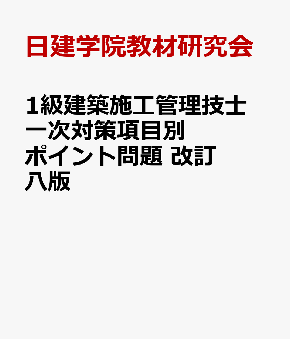 1級建築施工管理技士 一次対策項目別ポイント問題　改訂八版の表紙