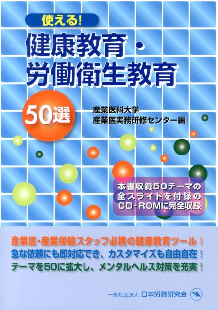 使える！健康教育・労働衛生教育50選