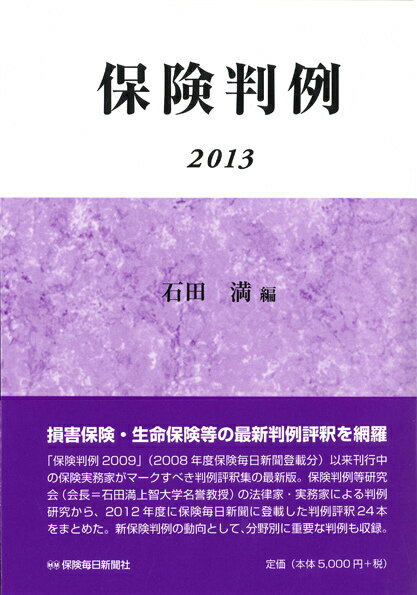 保険判例（2013）