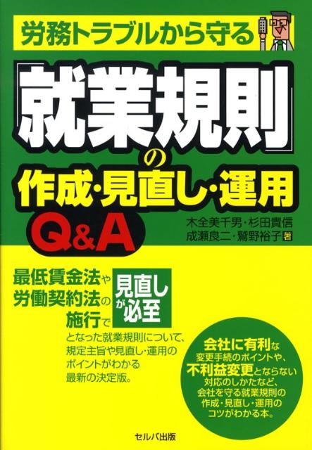 労務トラブルから守る「就業規則」の作成・見直し・運用Q＆A