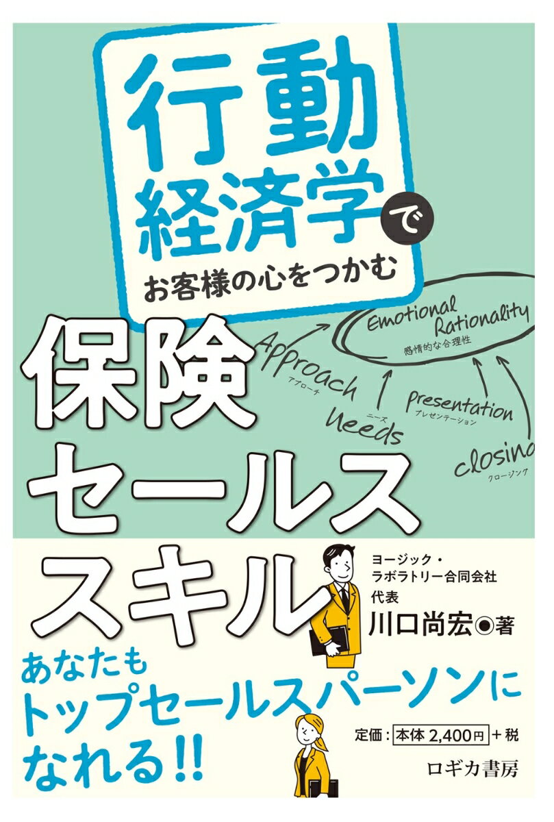 行動経済学でお客様の心をつかむ 保険セールススキル