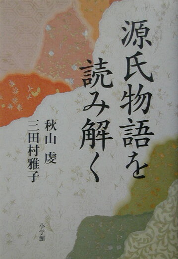 源氏物語を読み解く