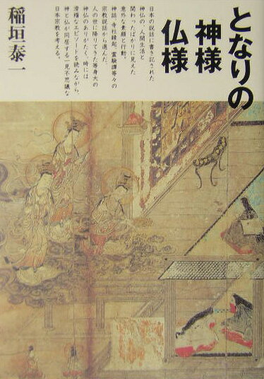 となりの神様仏様