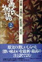 源氏物語 第2巻 若紫・末摘花・紅葉賀・花宴 (古典セレクシ...