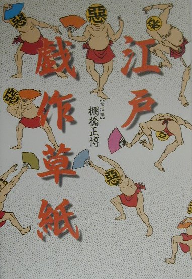 江戸戯作草紙