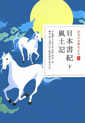 日本の古典をよむ(3) 日本書紀 下 風土記