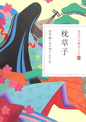 日本の古典をよむ(8) 枕草子