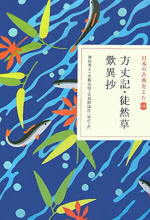 日本の古典をよむ(14) 方丈記・徒然草・歎異抄
