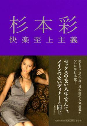 杉本彩 快楽至上主義