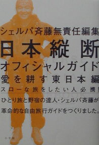 日本縦断オフィシャルガイド 愛を耕す東日本編 （Be-pal　books） [ 斉藤政喜 ]