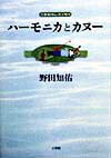 ハーモニカとカヌー