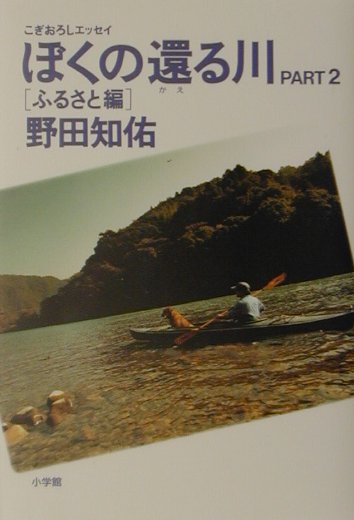ぼくの還る川（part　2（ふるさと編））