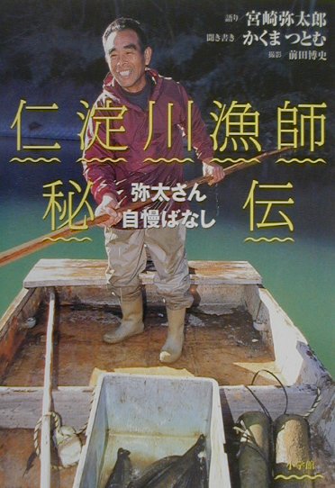 仁淀川漁師秘伝