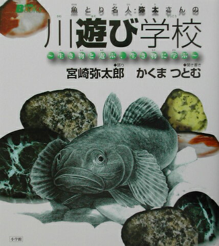 魚とり名人・弥太さんの川遊び学校