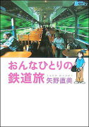 おんなひとりの鉄道旅