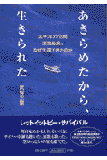 あきらめたから、生きられた