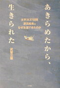 あきらめたから、生きられた