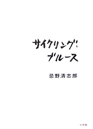 サイクリング・ブルース [ 忌野清志郎 ]