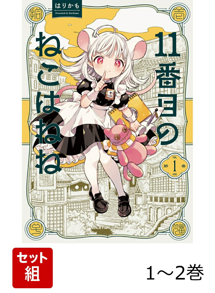 11番目のねこはねね 1-2巻セット