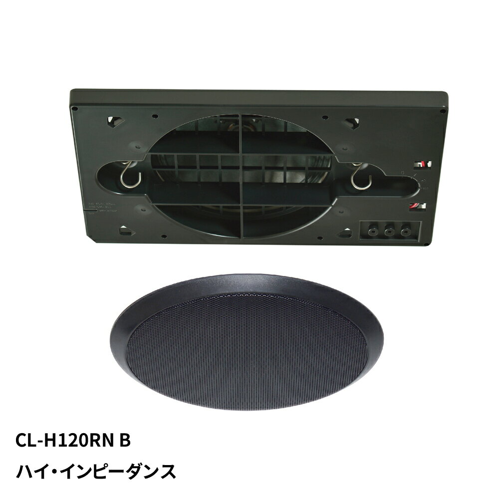 MASSIVE 埋込形 120mmフルレンジ 天井スピーカー CL-H120RN(B) ブラック ハイ・インピーダンス