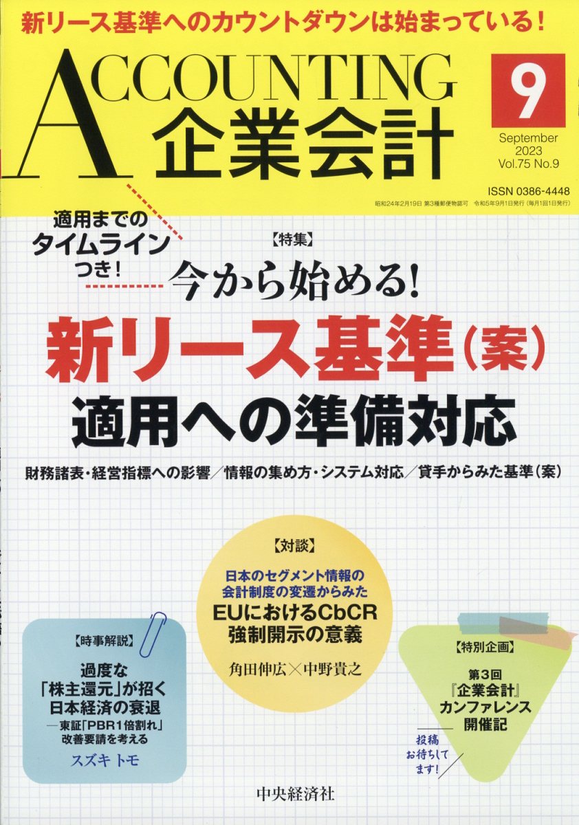 企業会計 2023年 9月号 [雑誌]