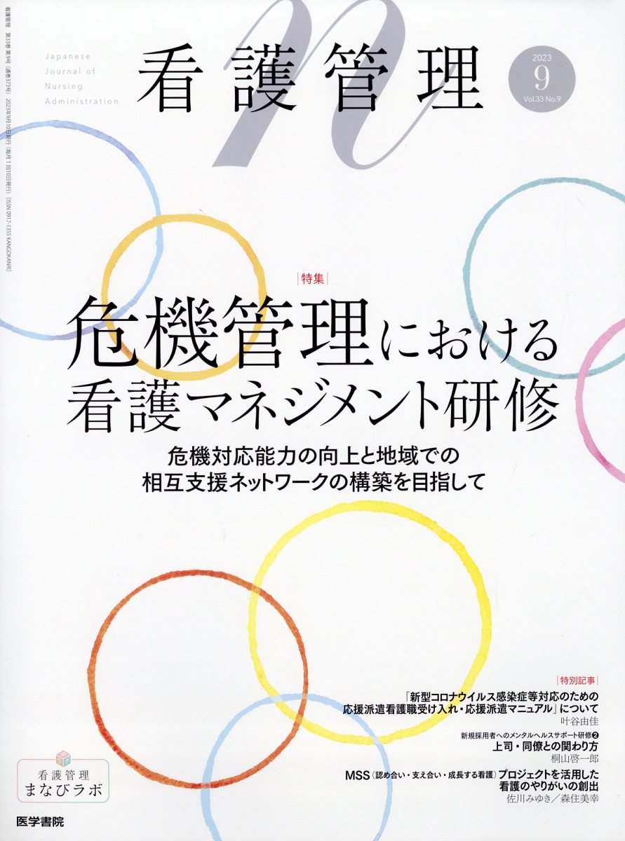 看護管理 2023年 9月号 [雑誌]