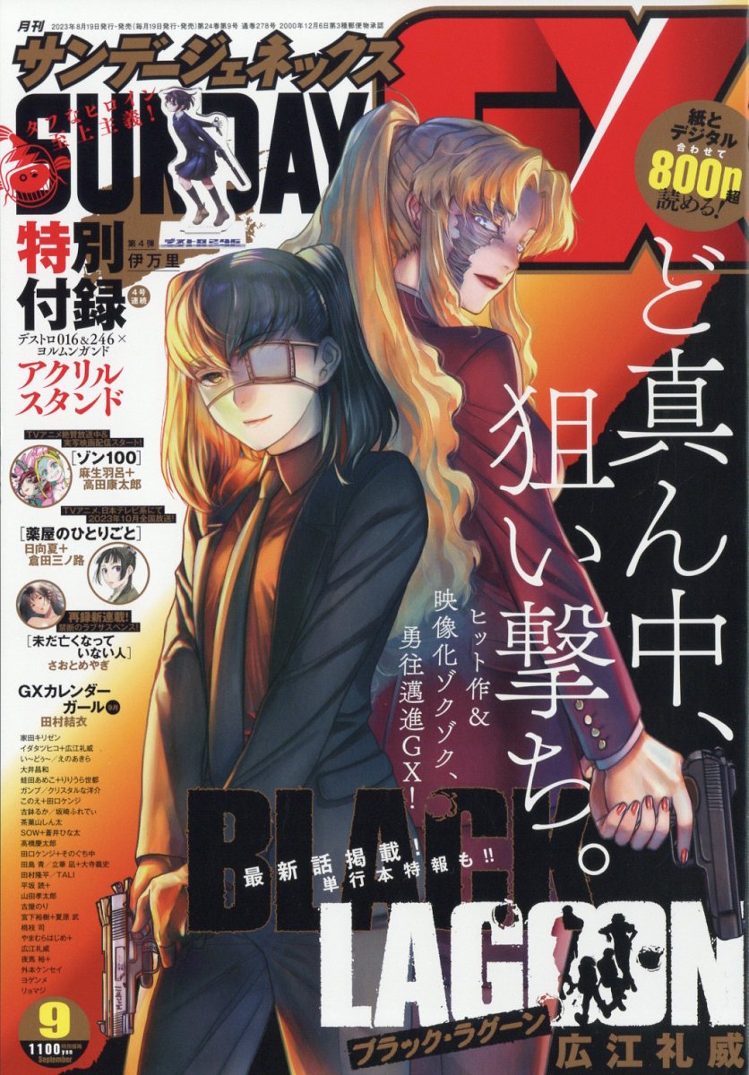 サンデージェネックス 2023年 9月号 [雑誌]