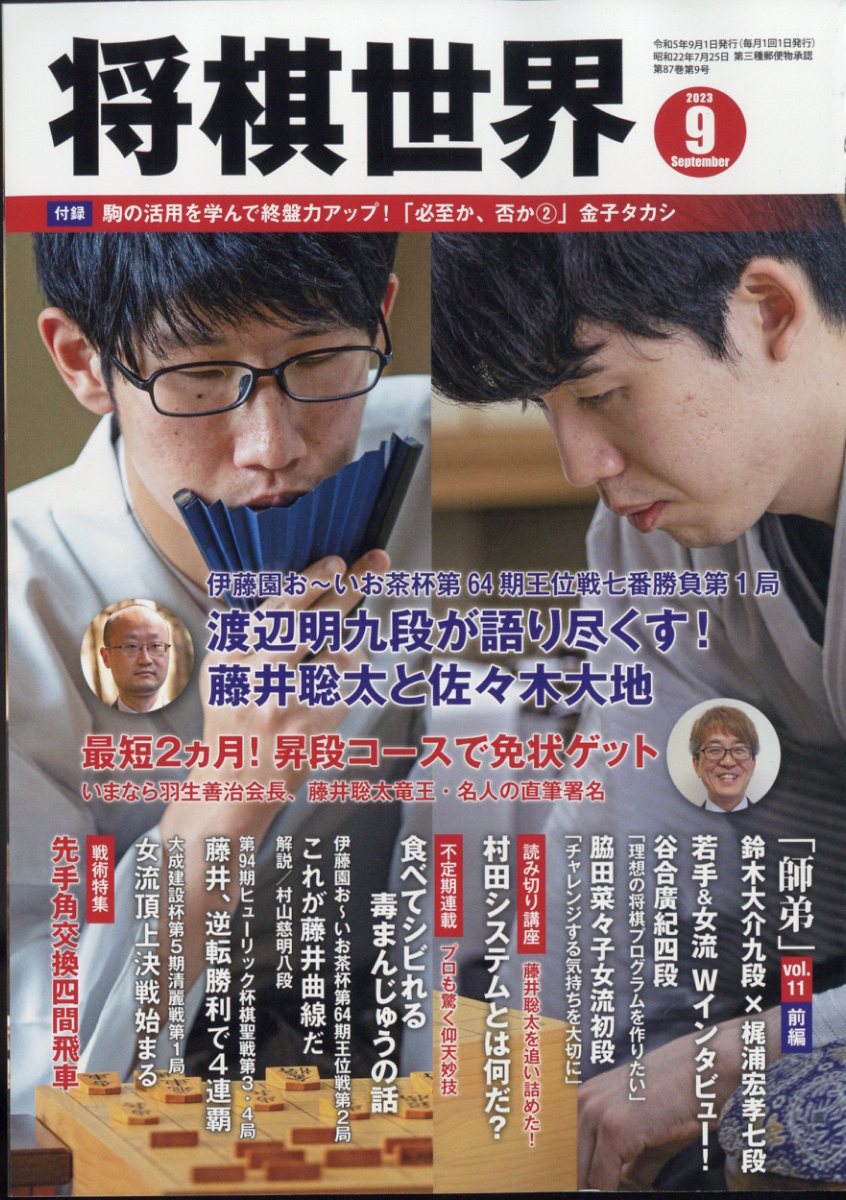 将棋世界 2023年 9月号 [雑誌]