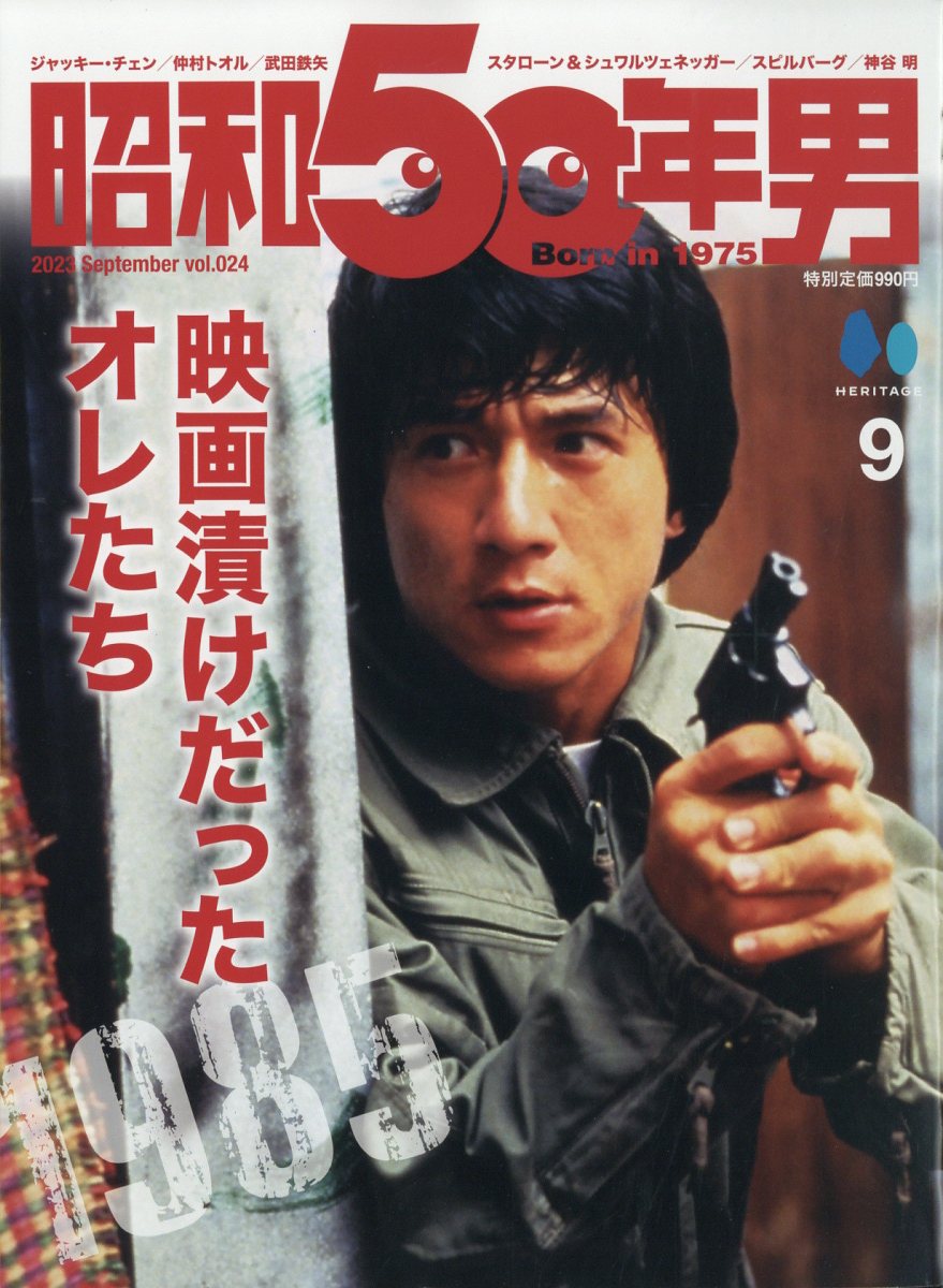 昭和50年男 2023年 9月号 [雑誌]