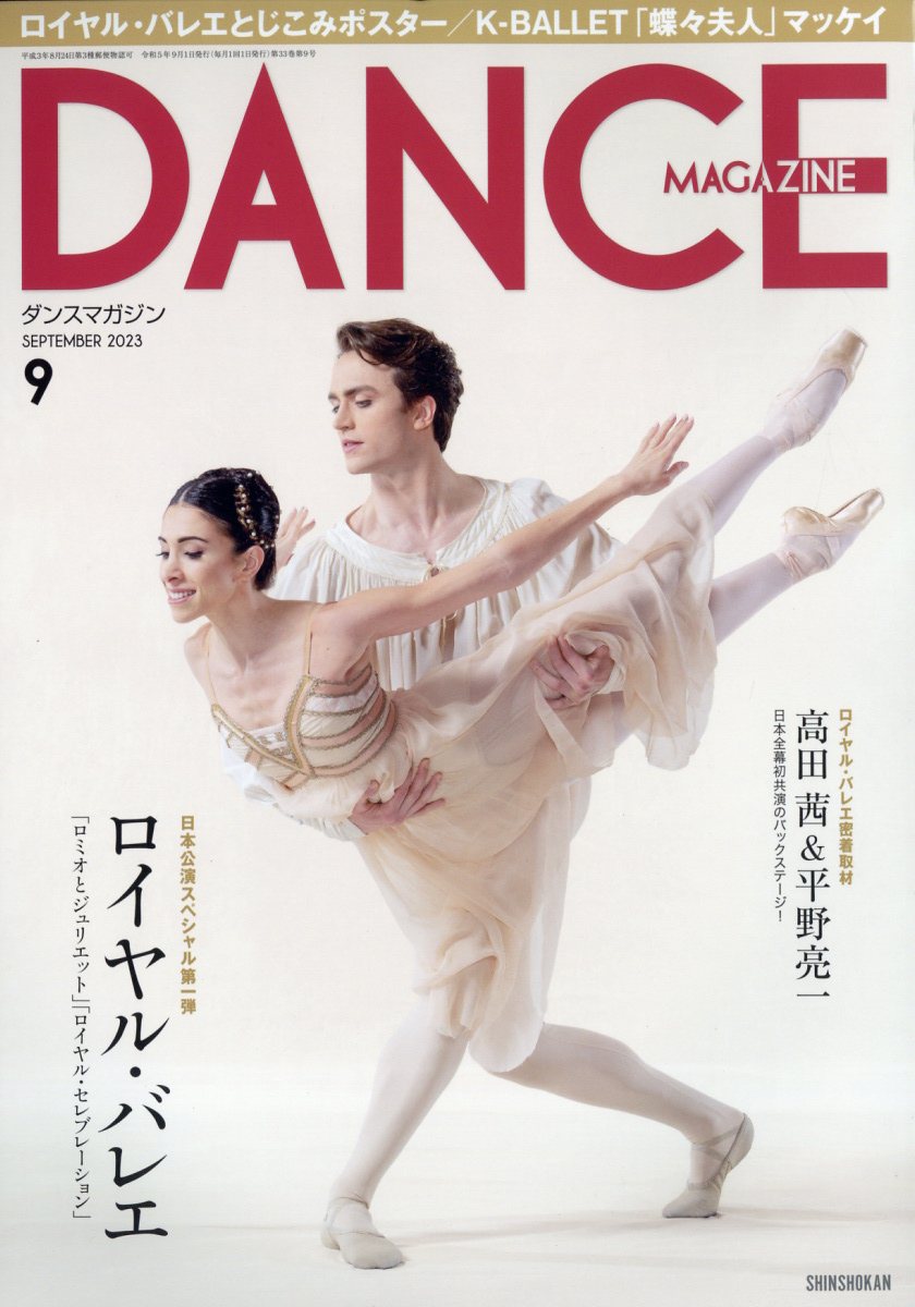DANCE MAGAZINE (ダンスマガジン) 2023年 9月号 [雑誌]