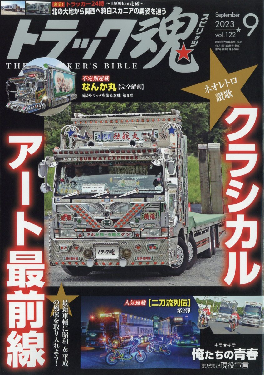 トラック魂 (スピリッツ) 2023年 9月号 [雑誌]