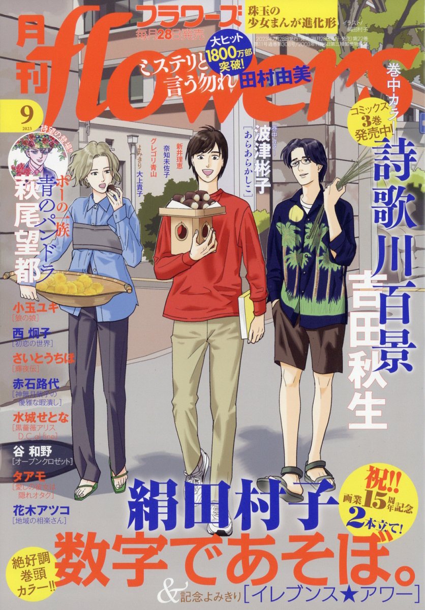 月刊flowers 2023年 9月号 [雑誌]