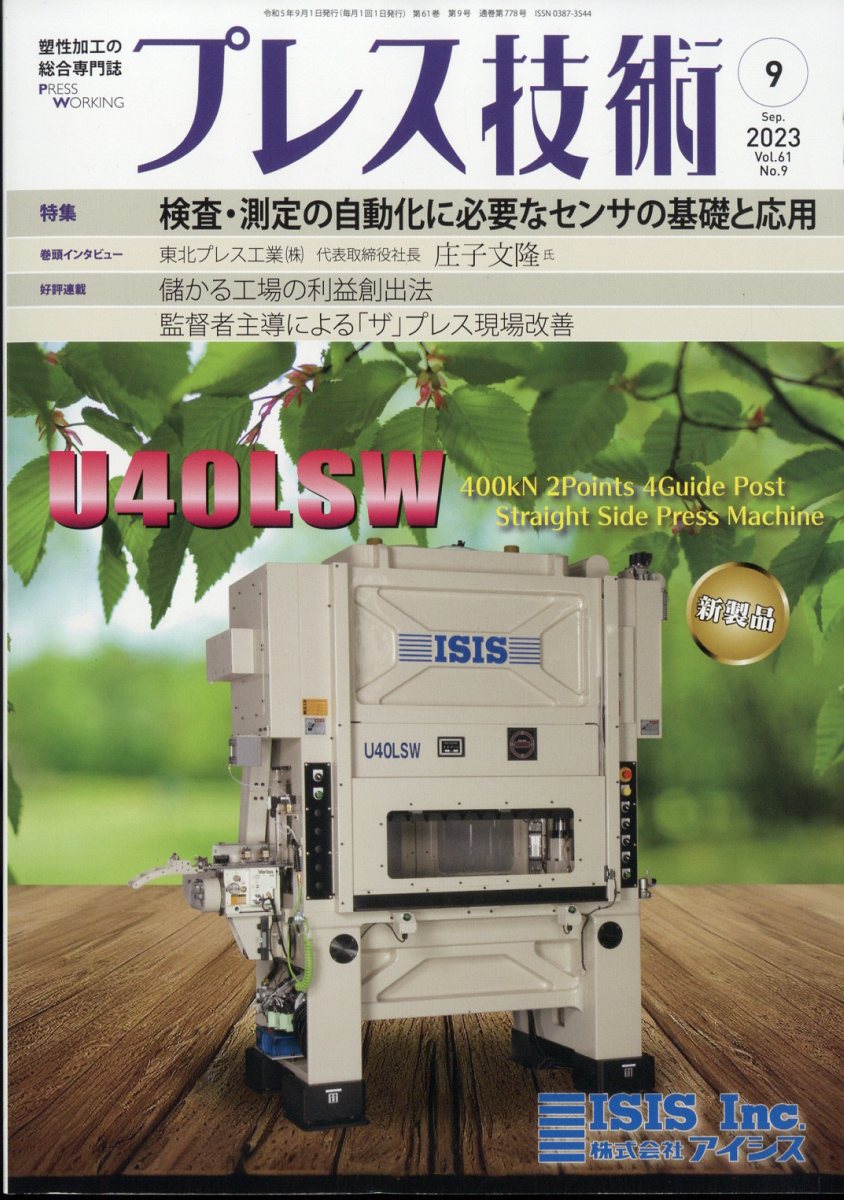 プレス技術 2023年 9月号 [雑誌]