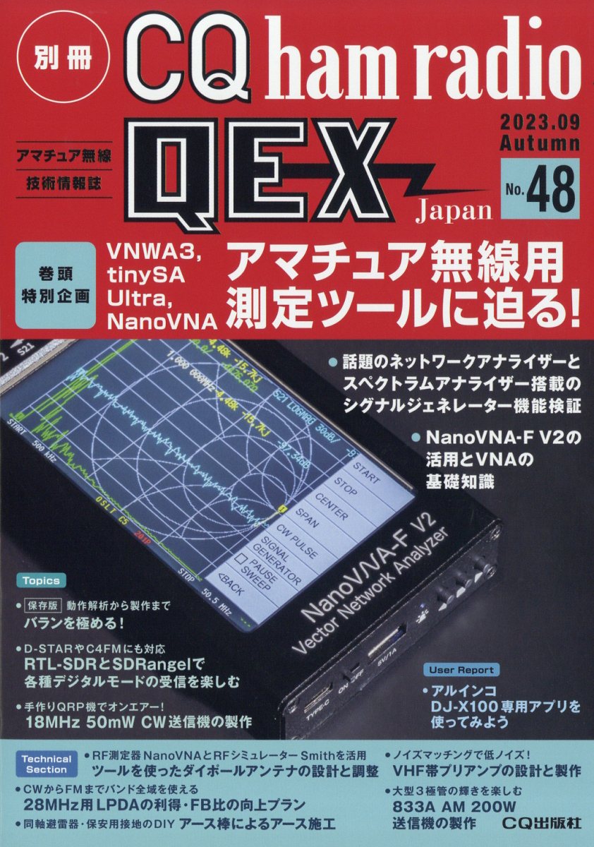 別冊 CQ ham radio (ハムラジオ) QEX Japan (ジャパン) 2023年 9月号 [雑誌]
