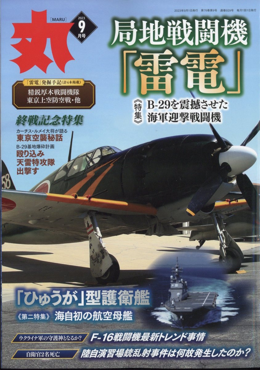 丸 2023年 9月号 [雑誌]