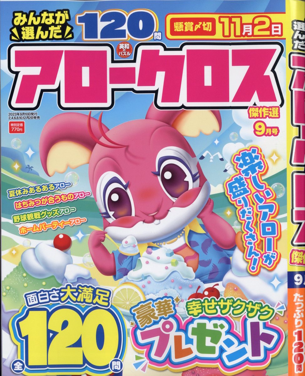 みんなが選んだアロークロス傑作選 2023年 9月号 [雑誌]