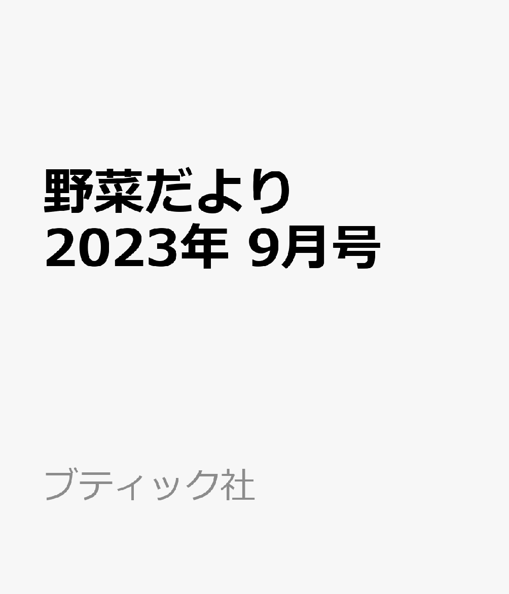 野菜だより 2023年 9月号 [雑誌]
