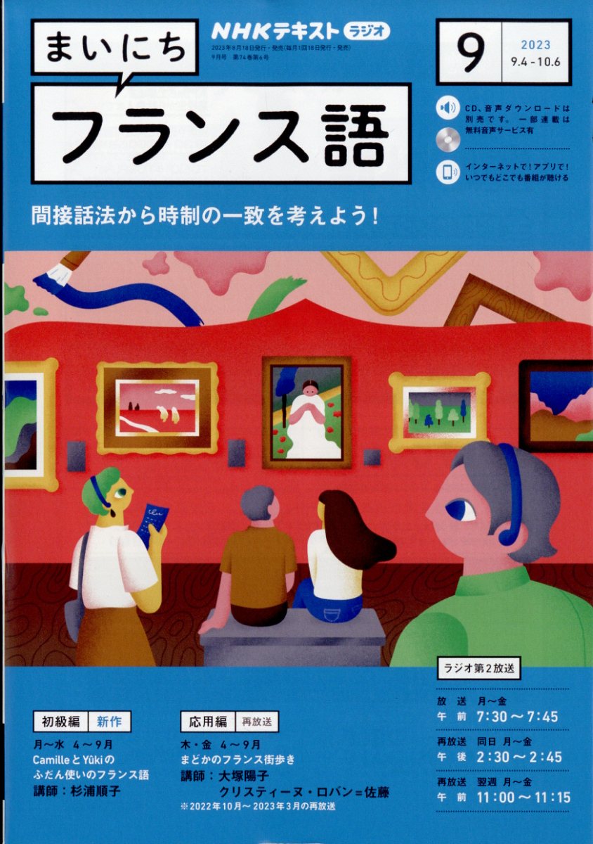 NHK ラジオ まいにちフランス語 2023年 9月号 [雑誌]