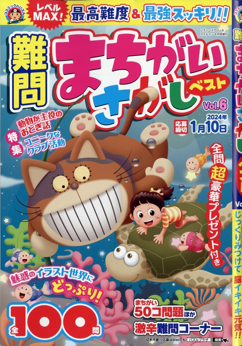 レディースアロー&スケルトン増刊 難問まちがいさがしベストVol.6 2023年 9月号 [雑誌]