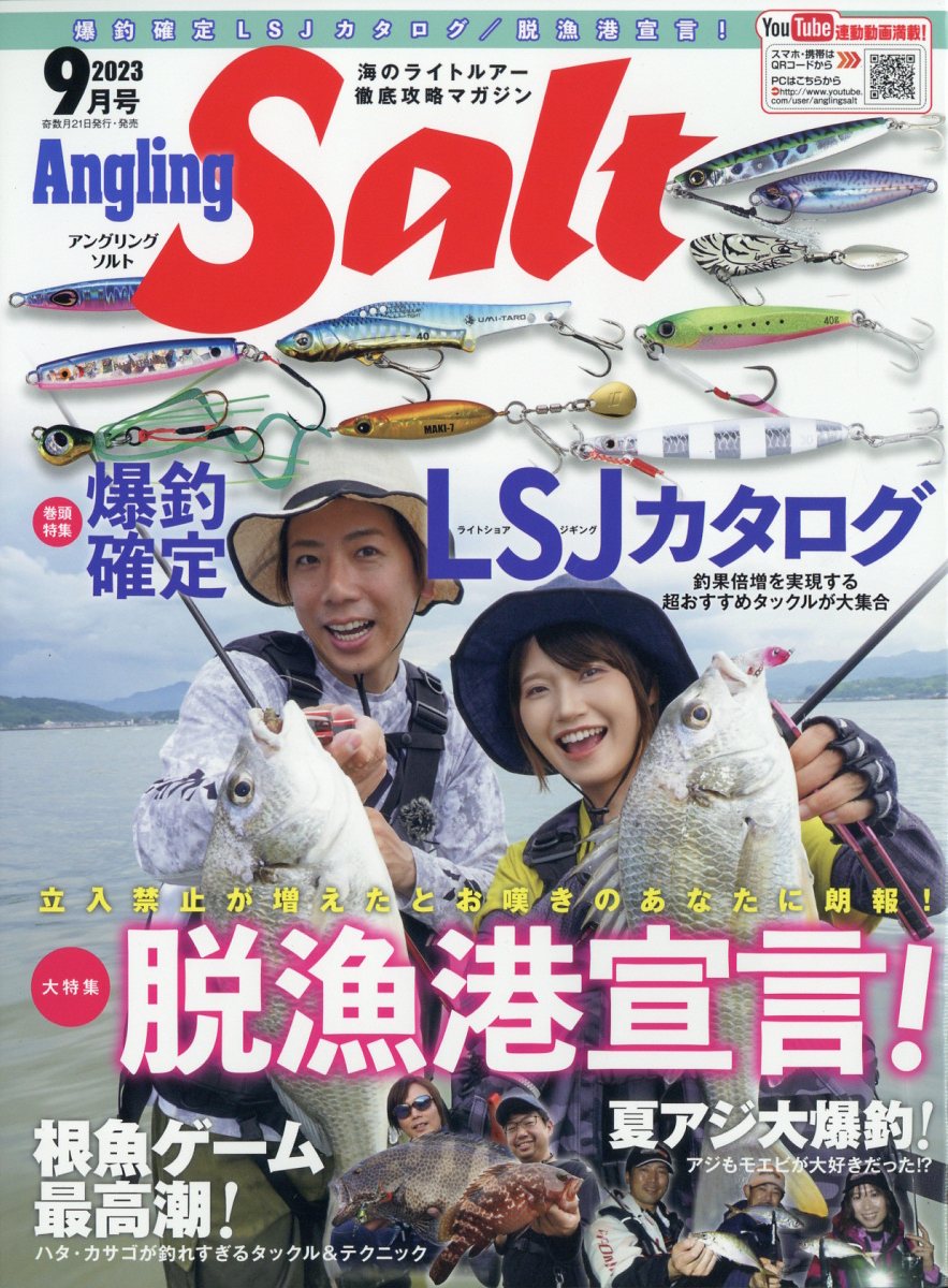 Angling Salt (アングリングソルト) 2023年 9月号 [雑誌]