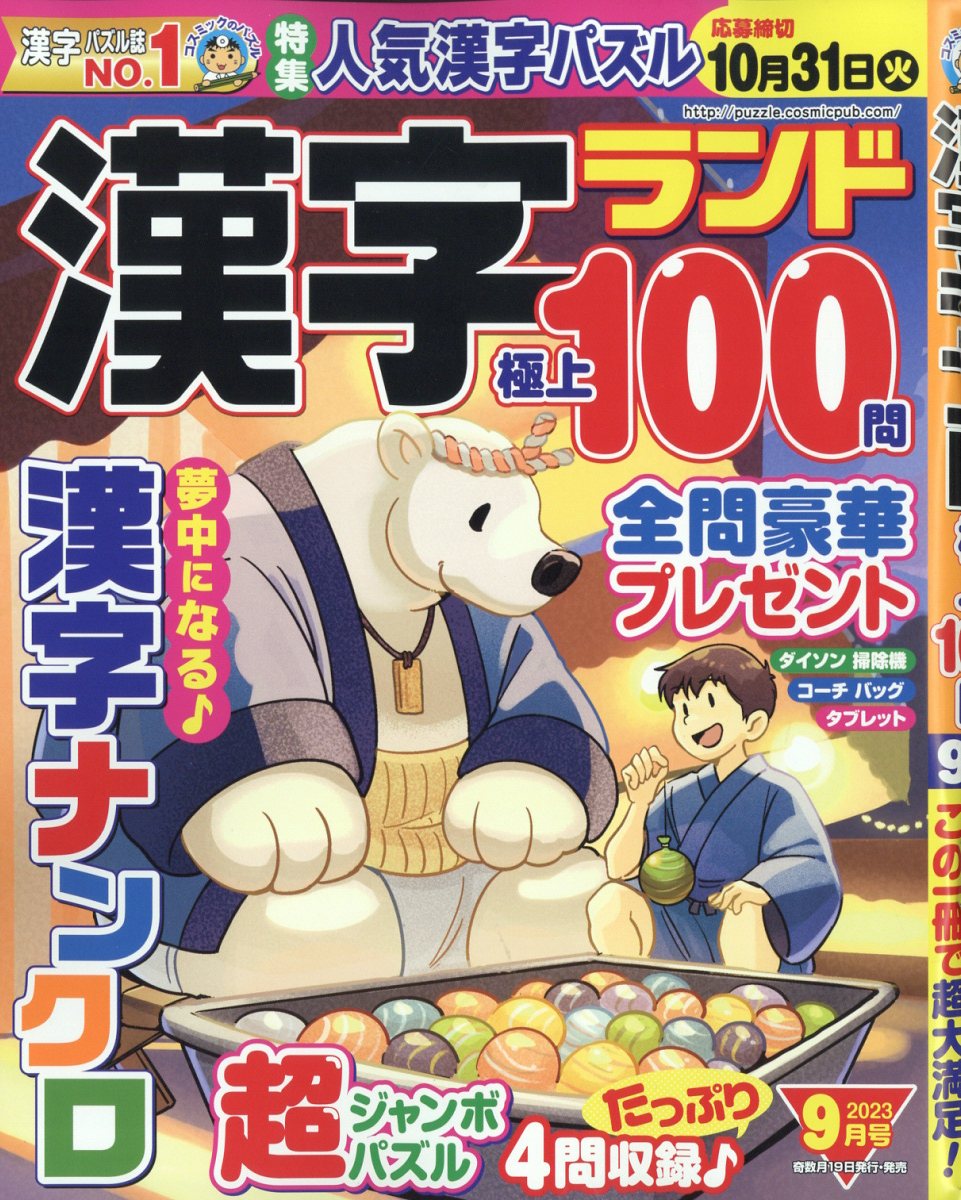 漢字ランド 2023年 9月号 [雑誌]