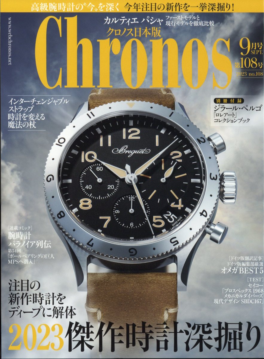 Chronos (クロノス) 日本版 2023年 9月号 [雑誌]