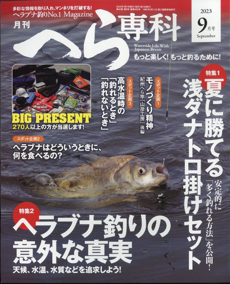 月刊 へら専科 2023年 9月号 [雑誌]