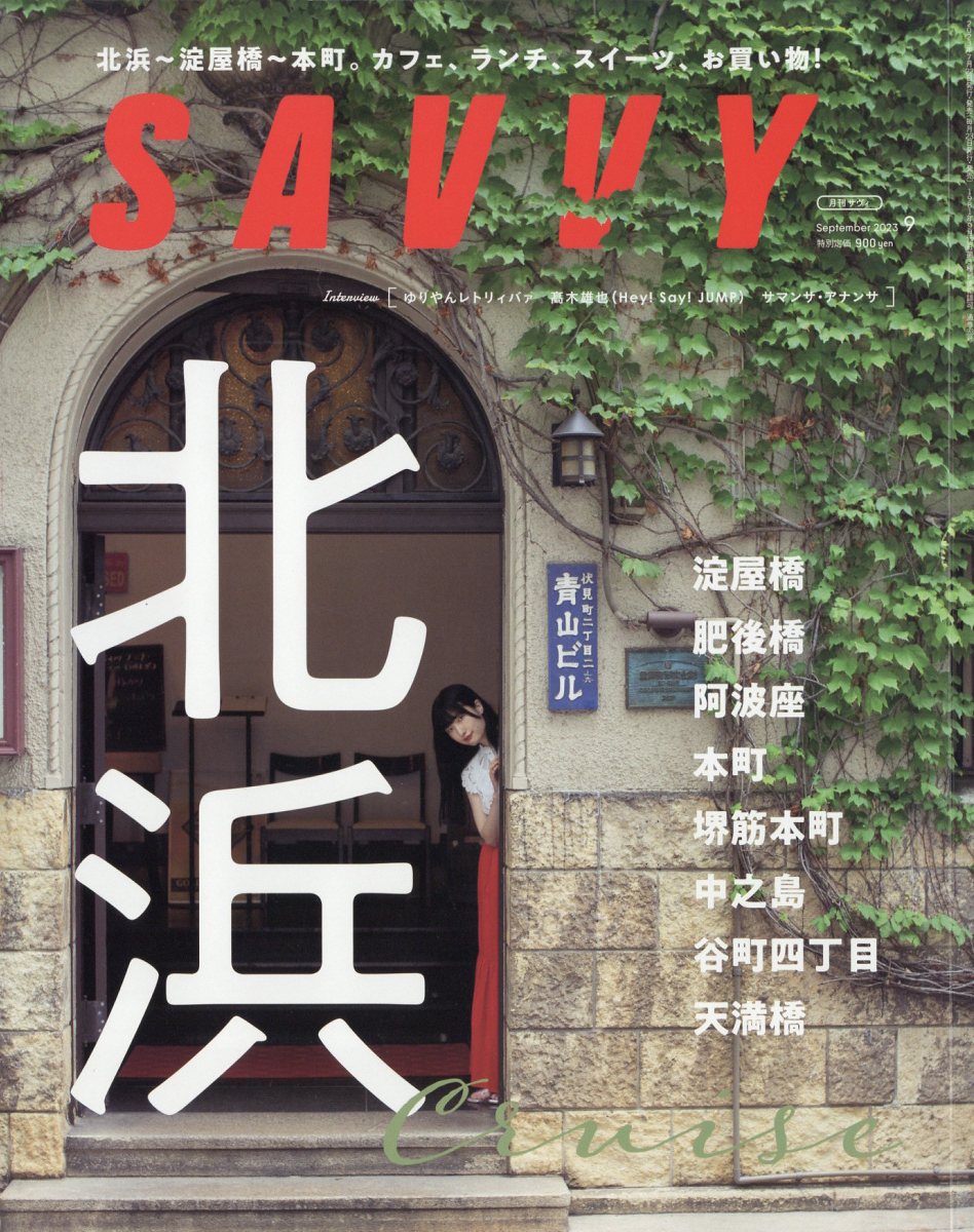 SAVVY (サビィ) 2023年 9月号 [雑誌]