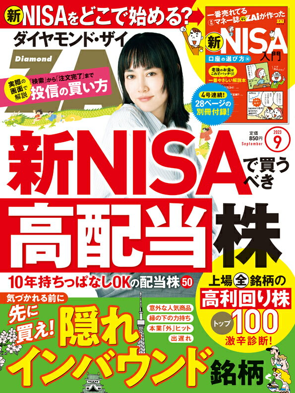 ダイヤモンドZAi ザイ 2023年 9月号 [雑誌] 新NISAで買うべき高配当株125／隠れインバウンド株／新NISAどこで始める 